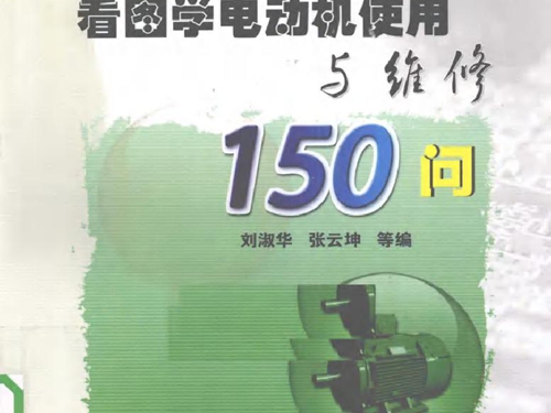 看图学电动机使用与维修150问