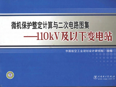 微机保护整定计算与二次电路图集 110kV及以下变电站