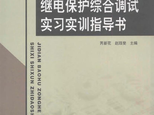 继电保护综合调试实习实训指导书