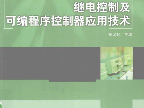 继电控制及可编程序控制器应用技术