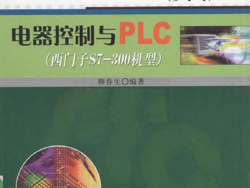 电器控制与PLC(西门子S7-300机型）