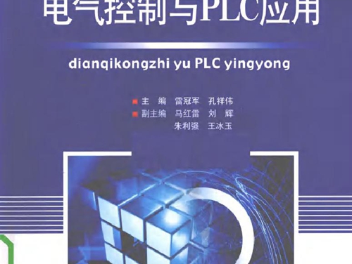 电气控制与PLC应用 (雷冠军，孔祥伟) (2010版)