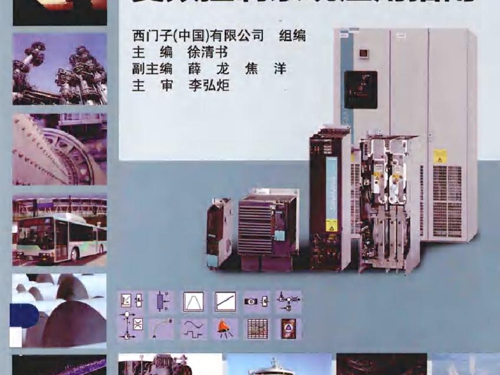 SINAMICS S120 变频控制系统应用指南