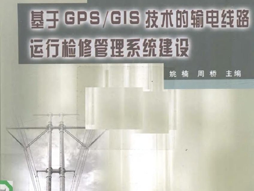 基于GPS/GIS技术的输电线路运行检修管理系统建设