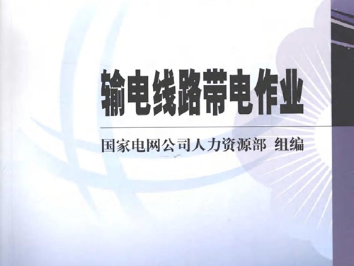 国家电网公司生产技能人员职业能力培训专用教材 输电线路带电作业