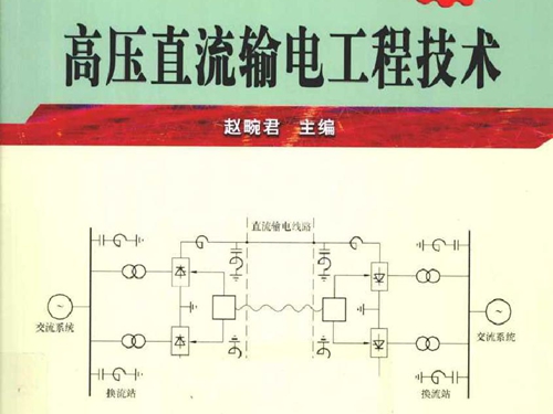 高压直流输电工程技术 第二版