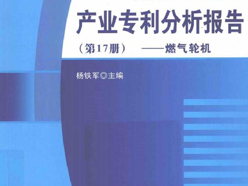 产业专利分析报告 燃气轮机(第17册）