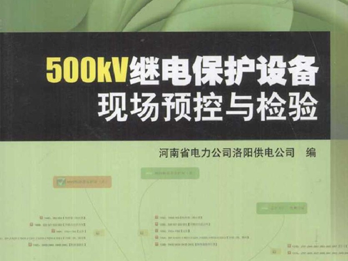 500kV继电保护设备现场预控与检验