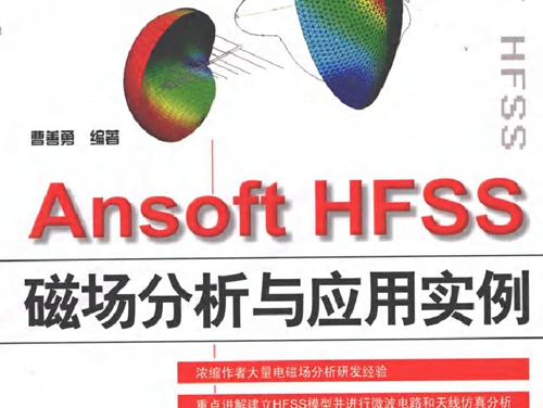 Ansoft HFSS磁场分析与应用实例 (2010版)