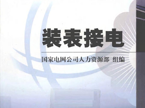 国家电网公司生产技能人员职业能力培训专用教材 装表接电