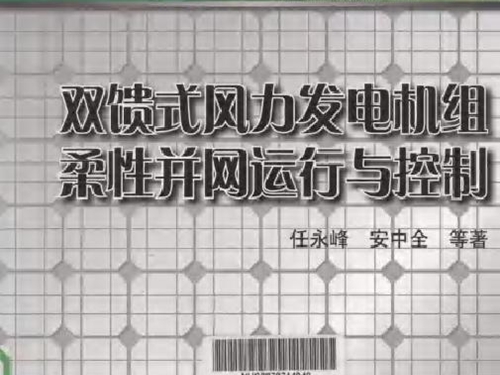 双馈式风力发电机组柔性并网运行与控制