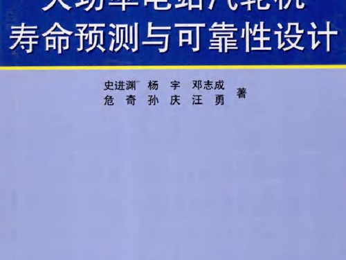 大功率电站汽轮机寿命预测与可靠性设计