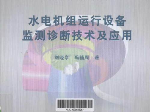 水电机组运行设备监测诊断技术及应用