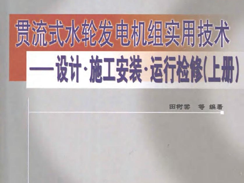 贯流式水轮发电机组实用技术 设计·施工安装·运行检修 上册