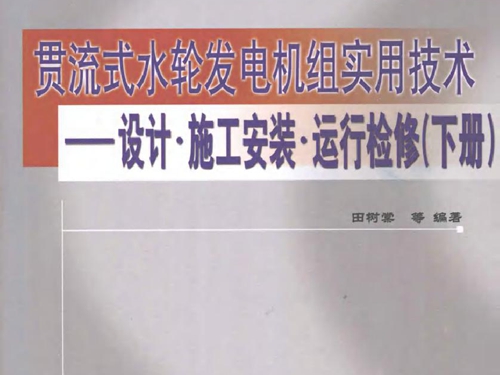 贯流式水轮发电机组实用技术 设计·施工安装·运行检修 下册