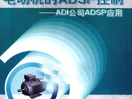 电动机的ADSP控制 ADI公司ADSP应用