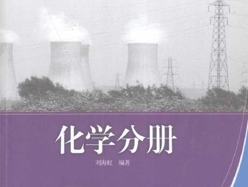 大型火电机组运行维护培训教材 化学分册