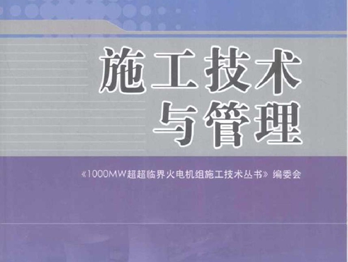 1000MW超超临界火电机组施工技术丛书 施工技术与管理