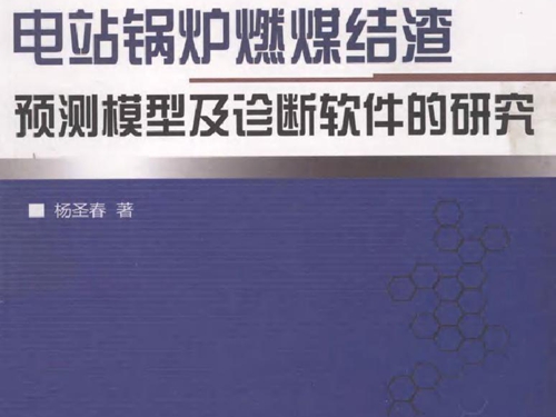 电站锅炉燃煤结渣预测模型及诊断软件的研究