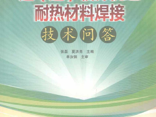 超(超）临界机组耐热材料焊接技术问答