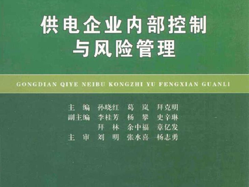 供电企业内部控制与风险管理