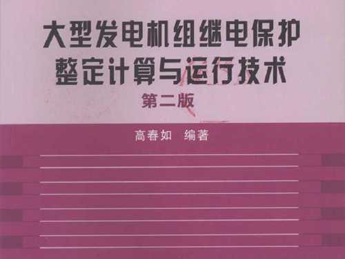 大型发电机组继电保护整定计算与运行技术 第二版