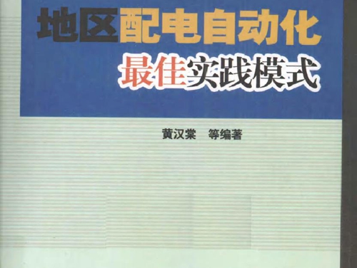 地区配电自动化最佳实践模式