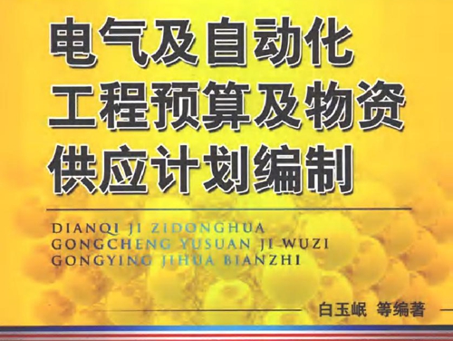 电气及自动化工程预算及物资供应计划编制