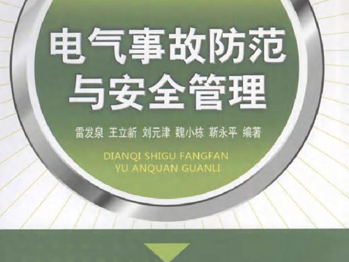 电气事故防范与安全管理