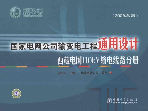 国家电网公司输变电工程通用设计 西藏电网110kV输电线路分册(2009版)