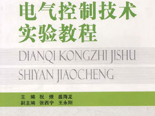 电气控制技术实验教程