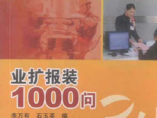 业扩报装1000问 电力生产“1000个为什么”系列书