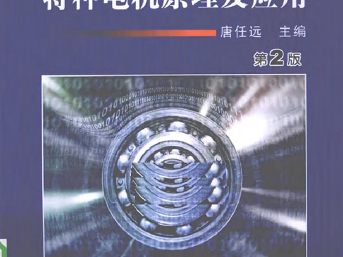 特种电机原理及应用 第二版