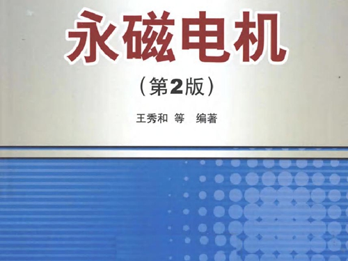 永磁电机 第二版 (王秀和等) (2011版)