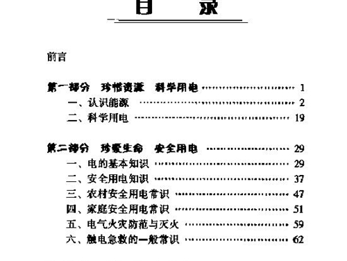 珍惜资源挖潜力合理用电讲安全 科学用电