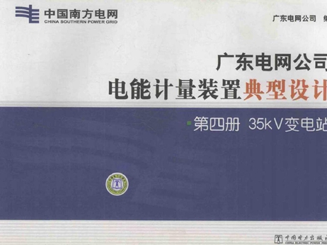 广东电网公司电能计量装置典型设计 第4册 35kv变电站