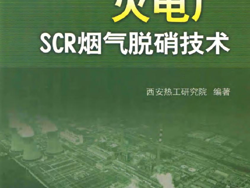 火电厂SCR烟气脱硝技术