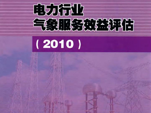 电力行业气象服务效益评估(2010）