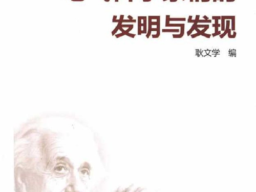 电气科学家们的发明与发现