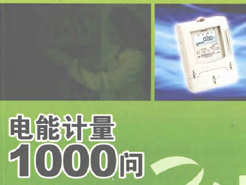 电能计量1000问 电力生产