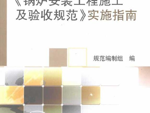 《锅炉安装工程施工及验收规范》实施指南