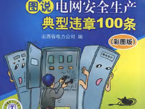 图说电网安全生产典型违章100条(彩图版）