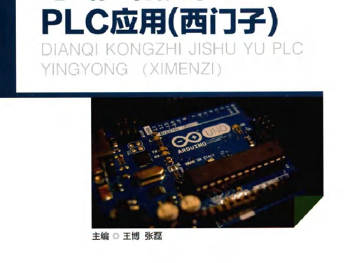 电气控制技术与PLC应用 西门子