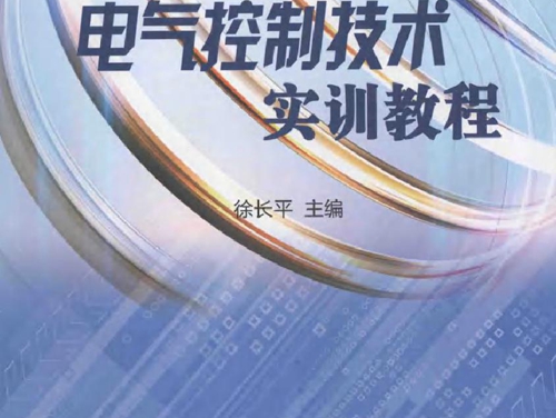 电气控制技术实训教程 (长平) (2012版)