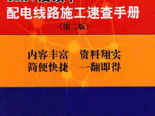 10kV及以下配电线路施工速查手册 第二版