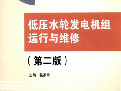 低压水轮发电机组运行与维修 第二版