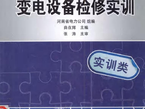 基层供电企业员工岗前培训系列教材 变电设备检修实训