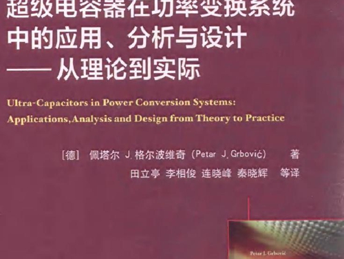 超级电容器在功率变换系统中的应用 分析与设计 从理论到实际