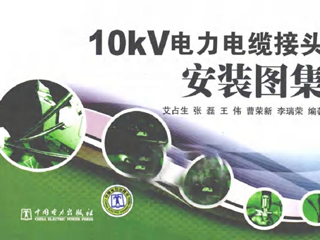 10kV电力电缆接头安装图集