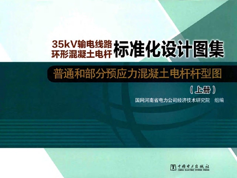 35kV输电线路环形混凝土电杆标准化设计图集 普通和部分预应力混凝土电杆杆型图 上册